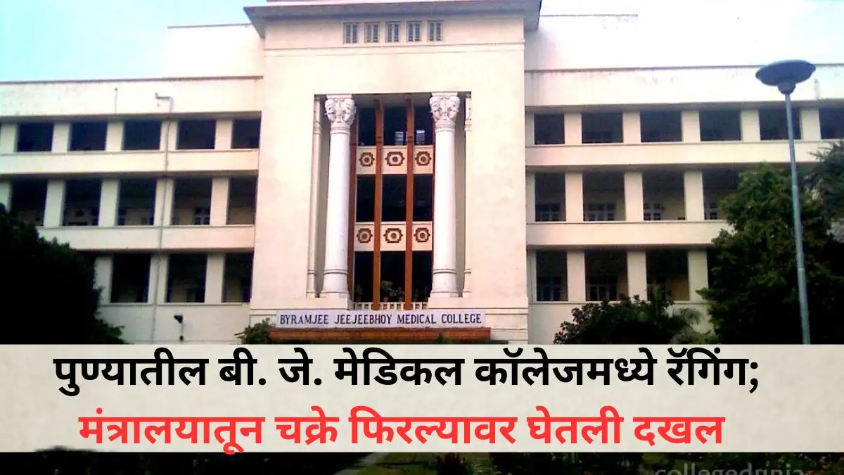पुण्यातील बी.जे. मेडिकल कॉलेजमध्ये रॅगिंगचा प्रकार समोर आला
