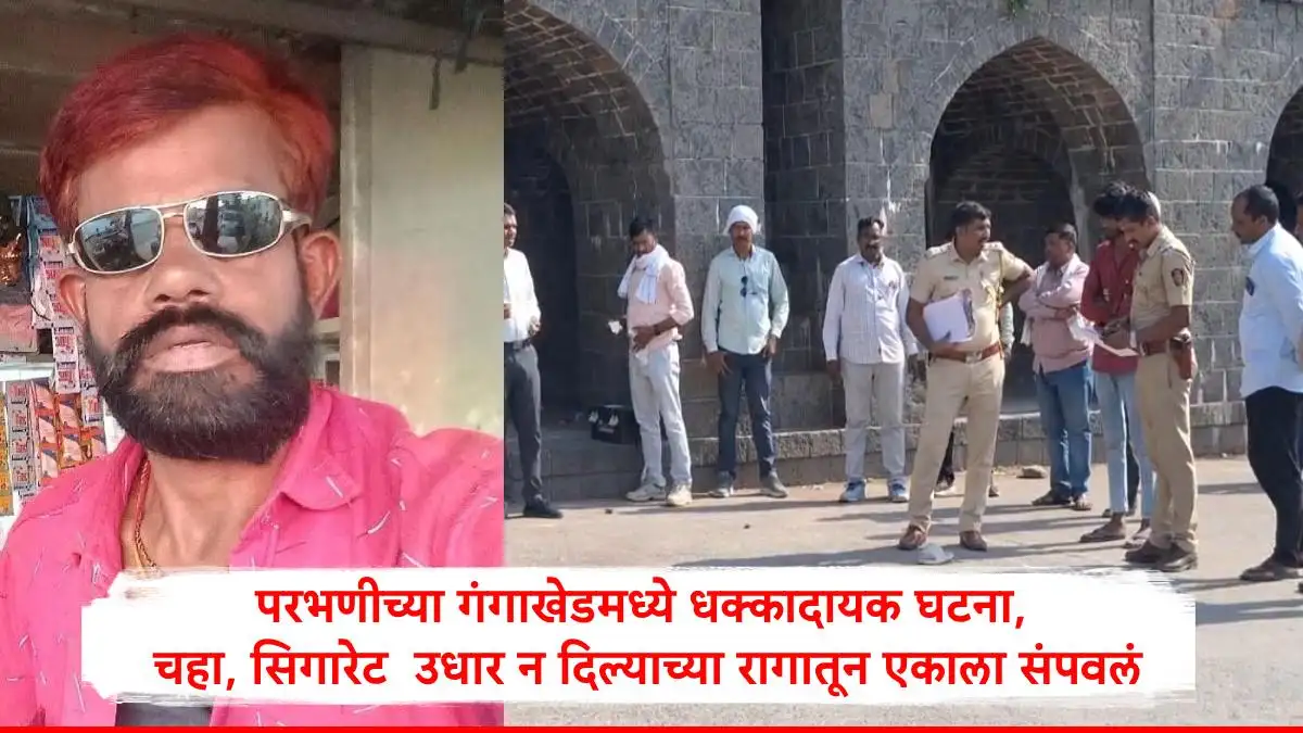 परभणीत चहा-सिगारेट उधारीवर न दिल्याने हॉटेलचालकाचा खून