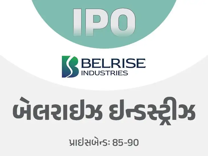 બેલરાઇઝ ઇન્ડસ્ટ્રીઝનો IPO 21 મે થી ખુલશે, રોકાણની તક 23 મે સુધી