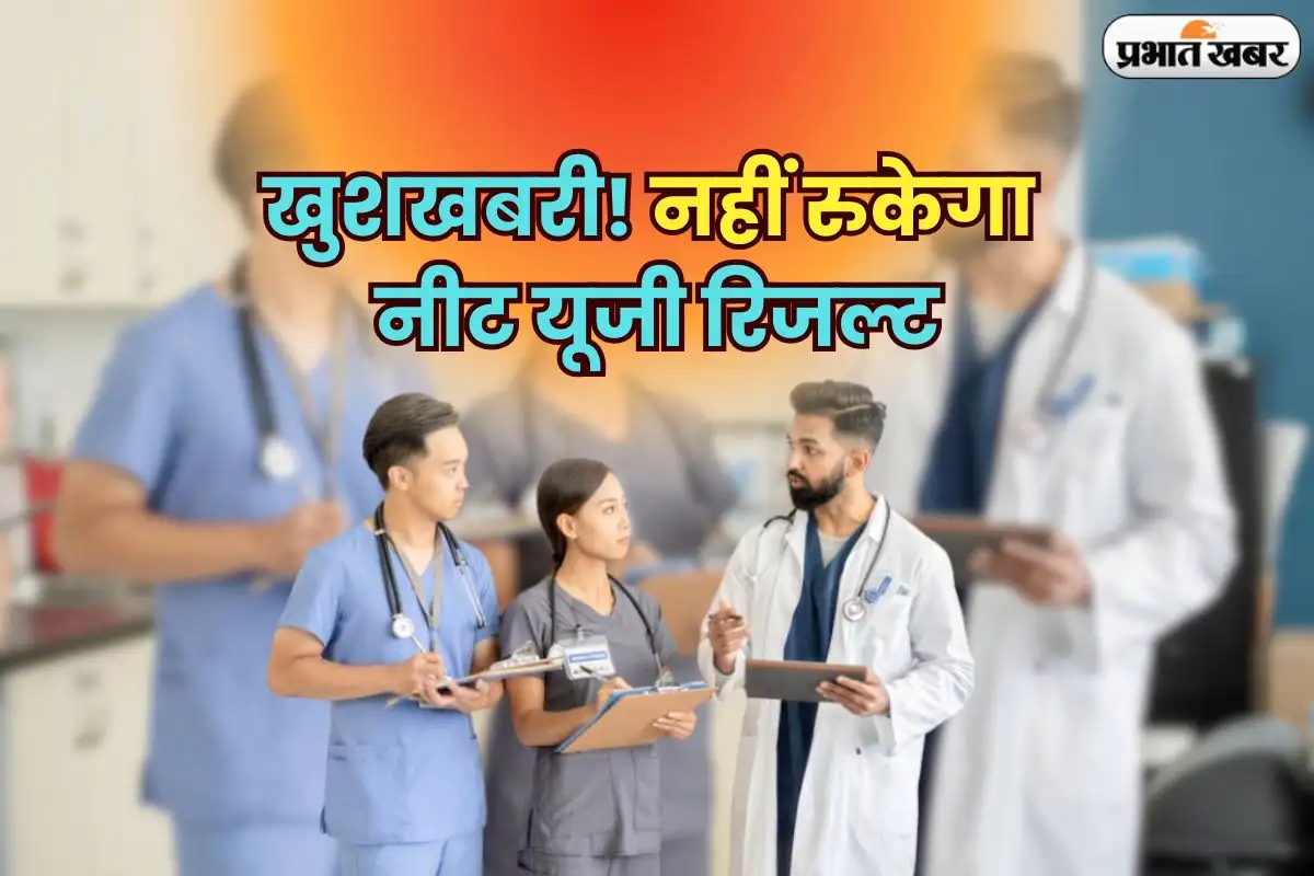 NEET UG 2025 परिणाम: इंदौर को छोड़कर जारी होगी मेरिट सूची