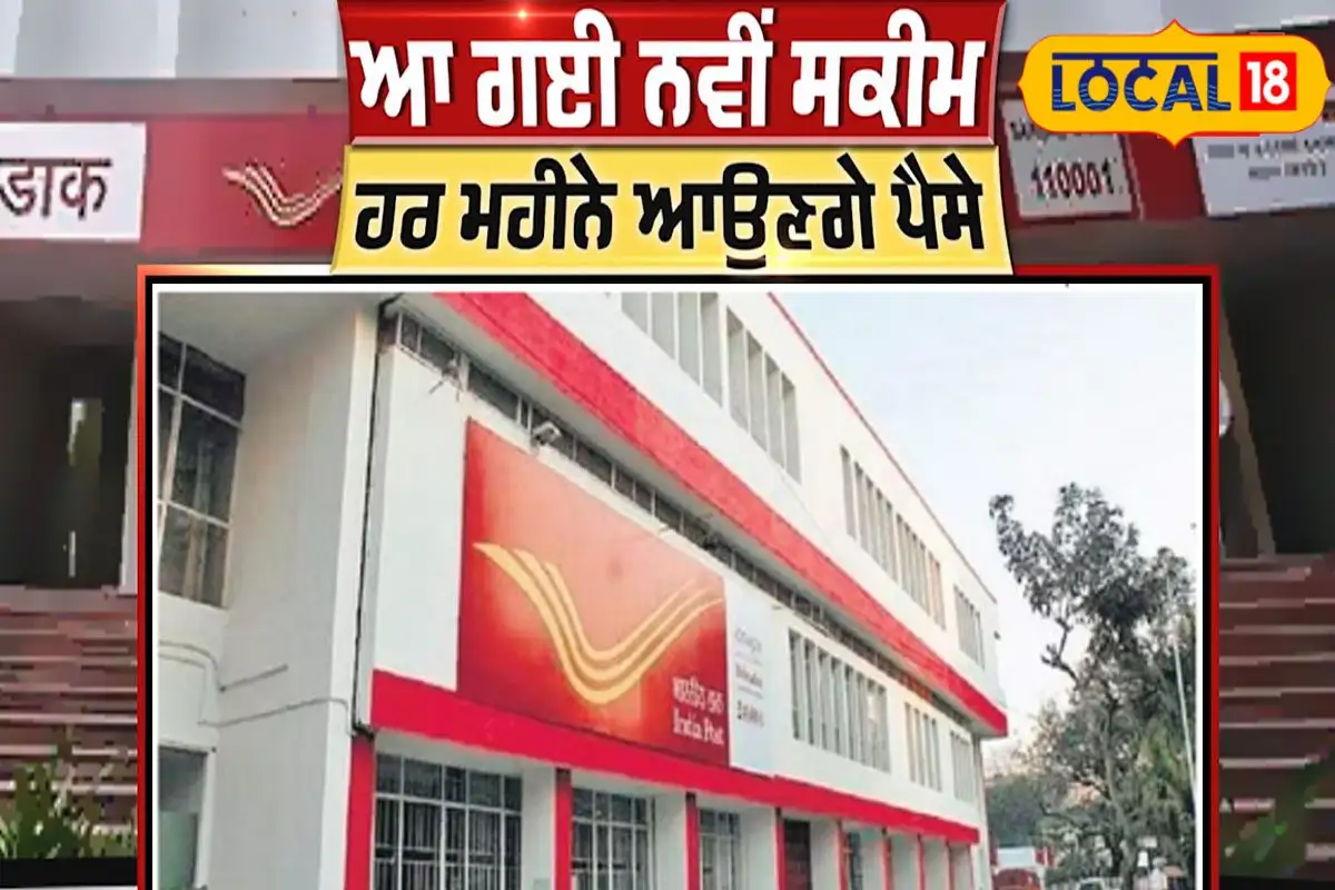ਪੋਸਟ ਆਫਿਸ ਦੀ ਨਵੀਂ ਸਕੀਮ: 9,250 ਰੁਪਏ ਮਹੀਨਾਵਾਰ ਆਮਦਨ
