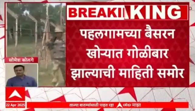 पहलगाममधील पर्यटकांवर दहशतवादी हल्ला; शोधमोहीम सुरू आहे.