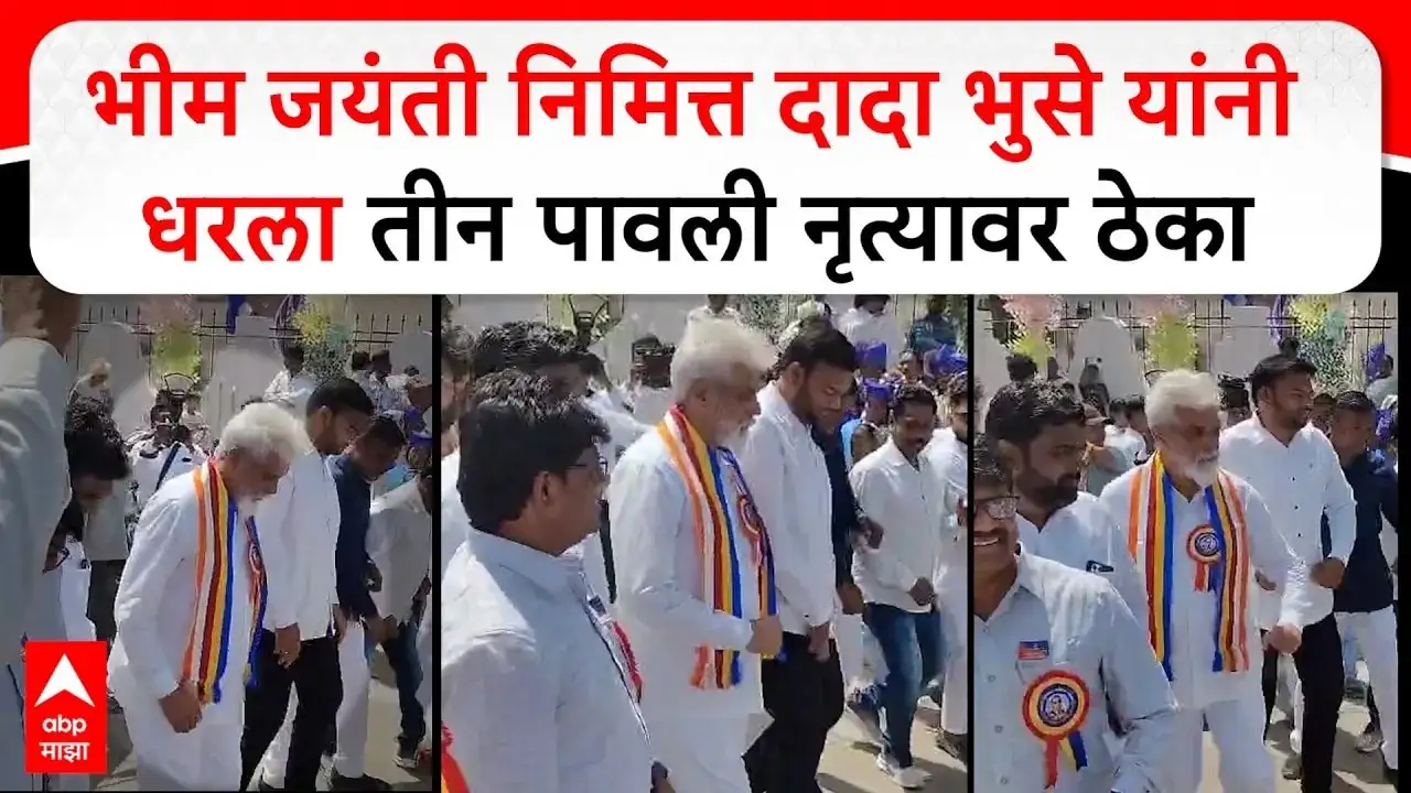 भीम जयंतीनिमित्त दादा भुसे यांनी केला 'तीन पावली' नृत्य