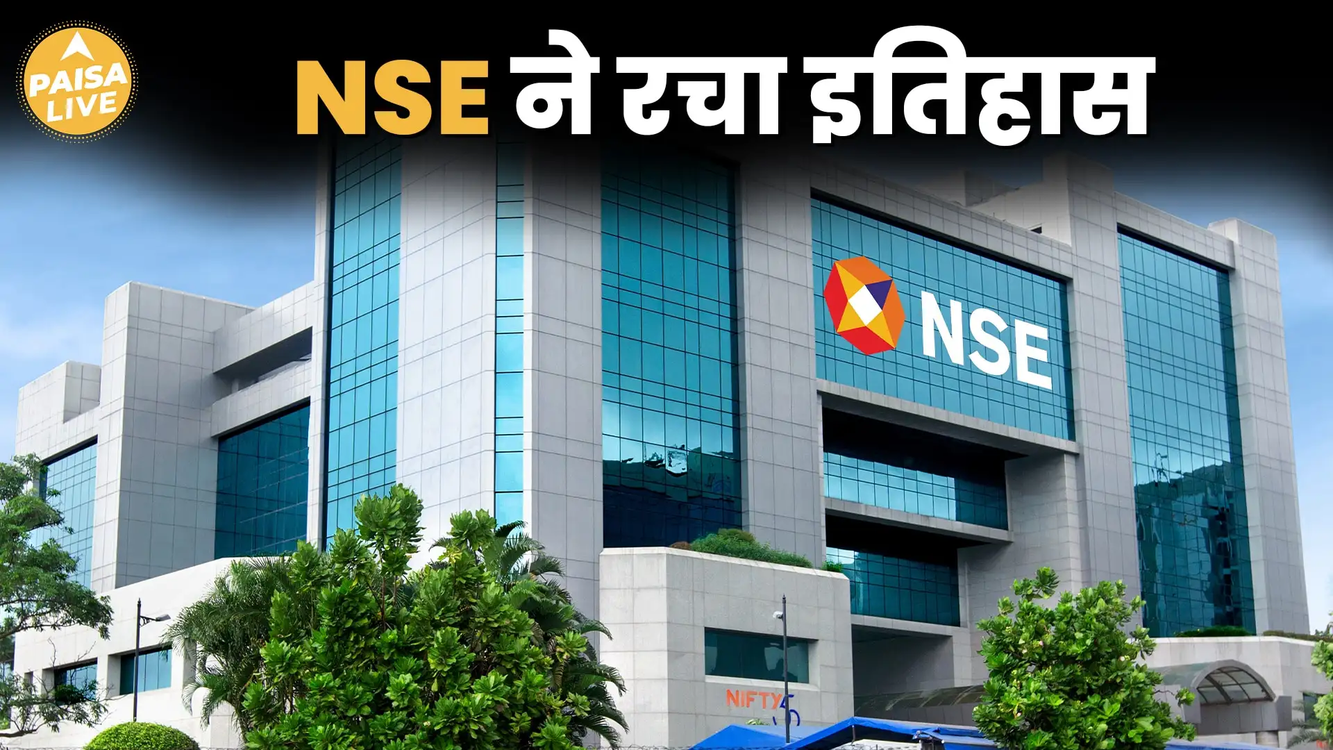 NSE का रिकॉर्ड IPO से पहले, निवेश करना सही है या नहीं?