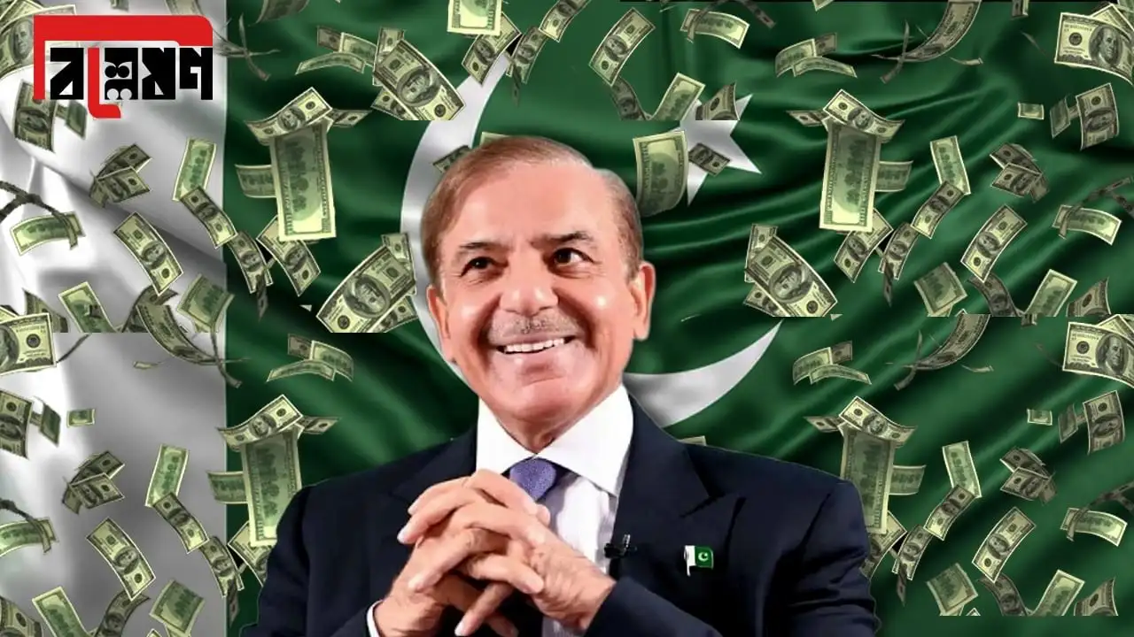 IMF কেন পাকিস্তানকে ১০০ কোটি ডলার ঋণ দিল?