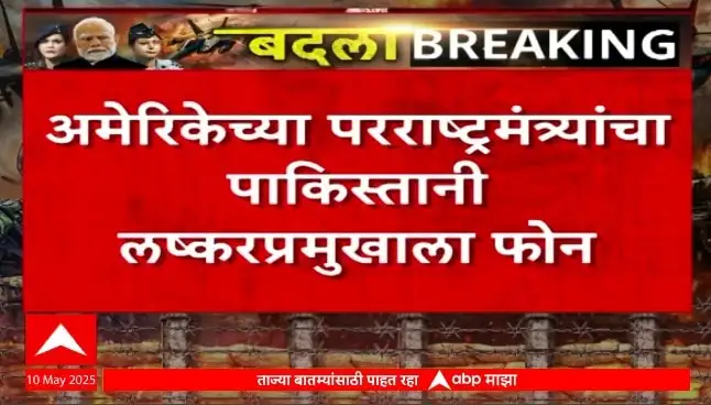 अमेरिकेचे पाकिस्तानकडे फोन, भारत-पाक तणावात मध्यस्थीचा प्रयत्न