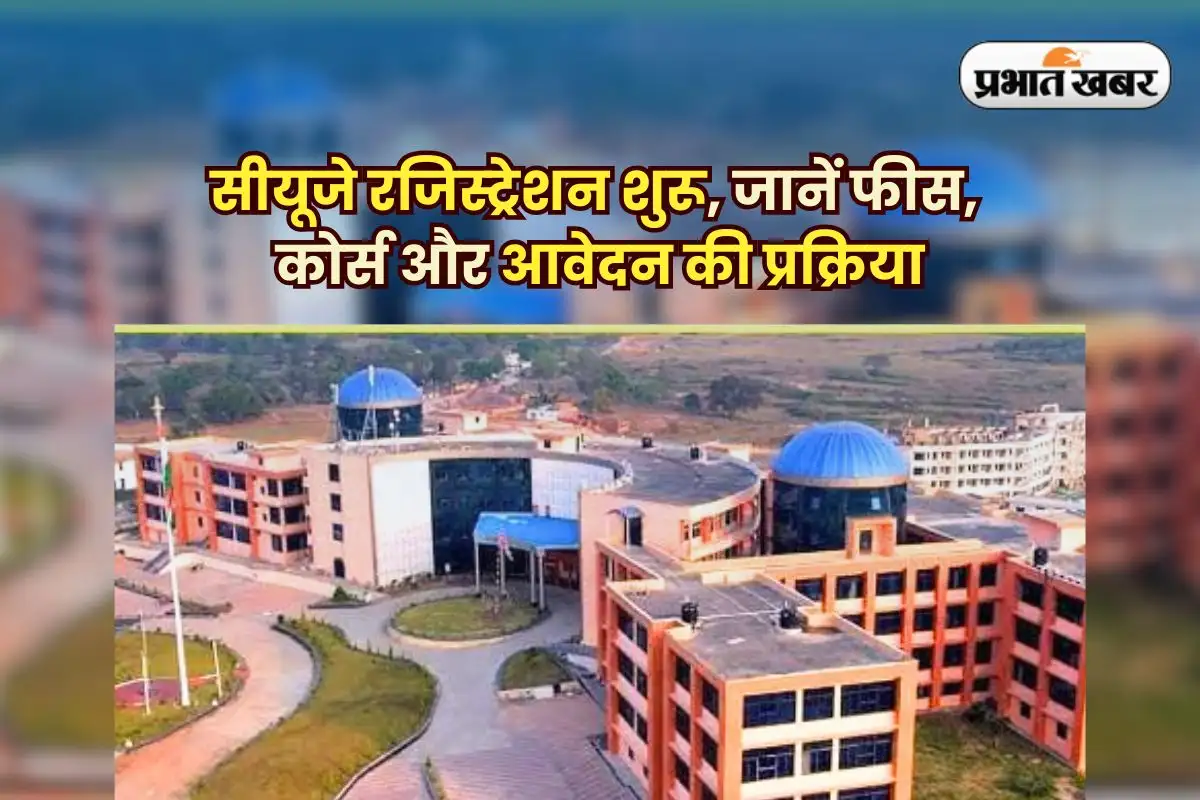 झारखंड केंद्रीय विश्वविद्यालय में स्नातकोत्तर प्रवेश २०२५: महत्वपूर्ण तिथियाँ और सीटें