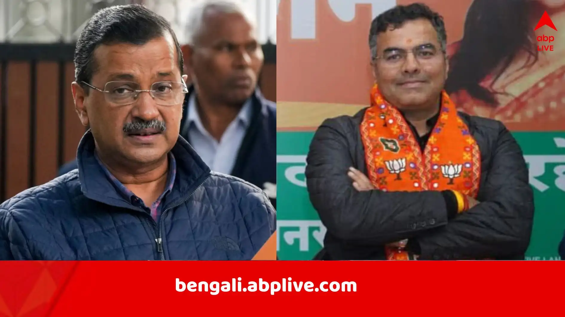 ২০২৫ সালের দিল্লি বিধানসভা নির্বাচন: কেজরিওয়ালের বিরুদ্ধে প্রবেশ