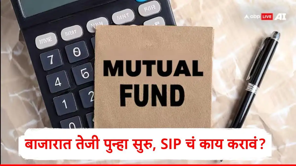 शेअर बाजारातील घसरण थांबली, SIP गुंतवणूकदारांना काय फायदा?