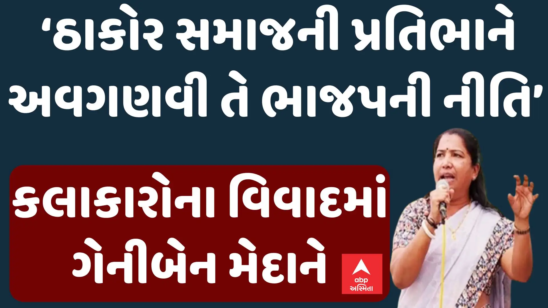 ઠાકોર સમાજના કલાકારોનું અવગણન: ગેનીબેન ઠાકોરનો ભાજપ પર આક્ષેપ