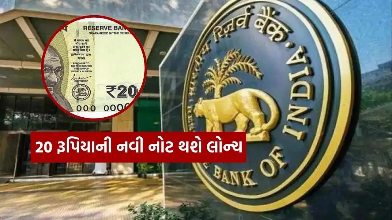 આરબીઆઈ ટૂંક સમયમાં રૂ. ૨૦ ની નવી નોટ બહાર પાડશે
