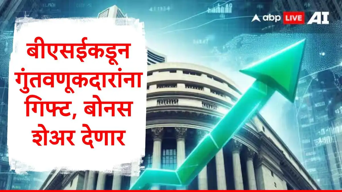 बीएसई शेअरवर बोनस शेअर, गेल्या वर्षी 100% परतावा मिळाला