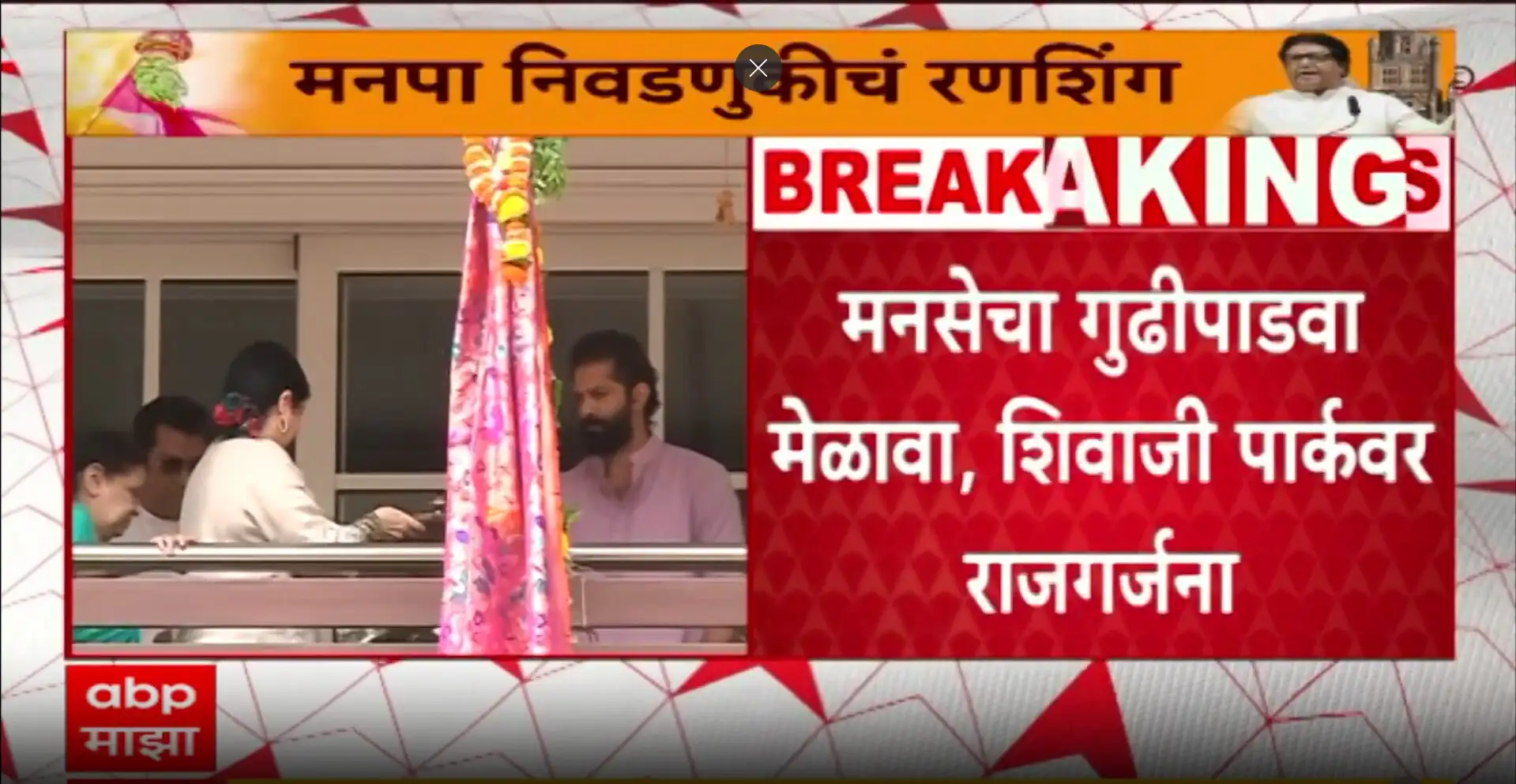 मनसेचा गुढीपाडवा मेळावा: राज ठाकरेंचे भाषण आणि राजकीय भूमिका