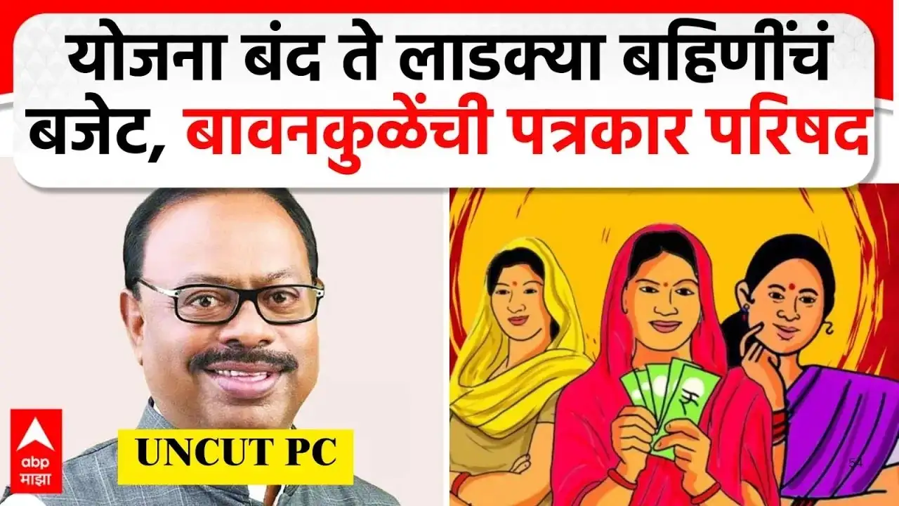 बावनकुळेंची पत्रकार परिषद: योजना, बजेट आणि निवडणूक