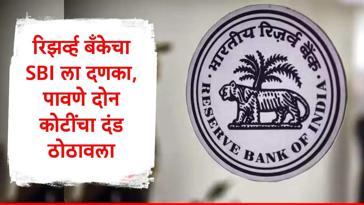 भारतीय रिझर्व्ह बँकेने स्टेट बँकेवर पावणे दोन कोटींचा दंड ठोठावला.