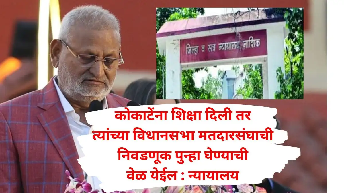 कोकाटेंना शिक्षेची स्थगिती; नाशिक न्यायालयाचे महत्त्वाचे निरीक्षण.
