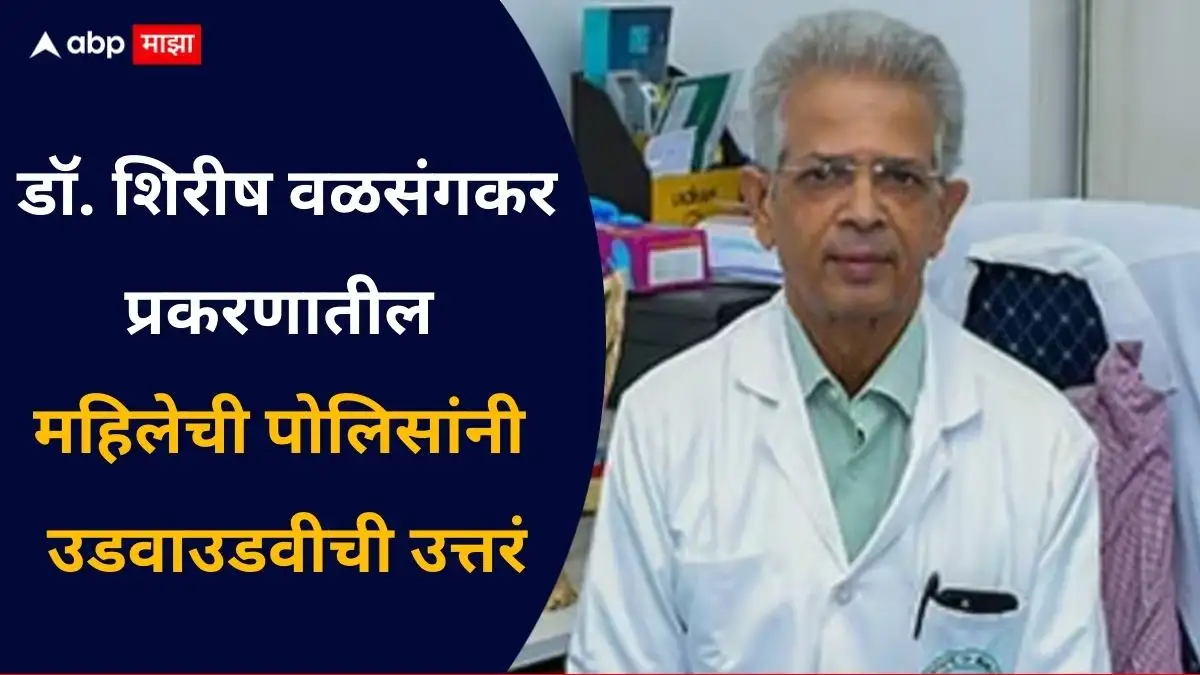 डॉ. शिरीष वळसंगकरांच्या आत्महत्येतील महिलेची पोलीस चौकशी सुरू आहे.