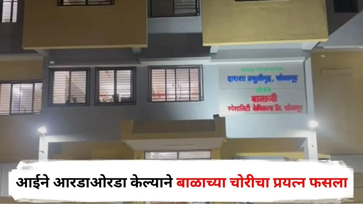 सोलापूरमधील प्रसूतीगृहातून नवजात मुलीची चोरी करण्याचा प्रयत्न फसला