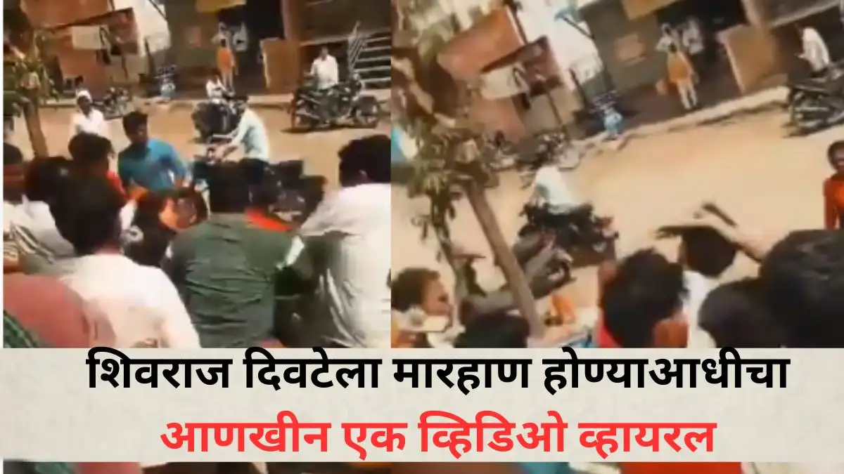 शिवराज दिवटेला मारहाण, दुसरा व्हिडिओ व्हायरल झाला, बीडमध्ये तणाव.