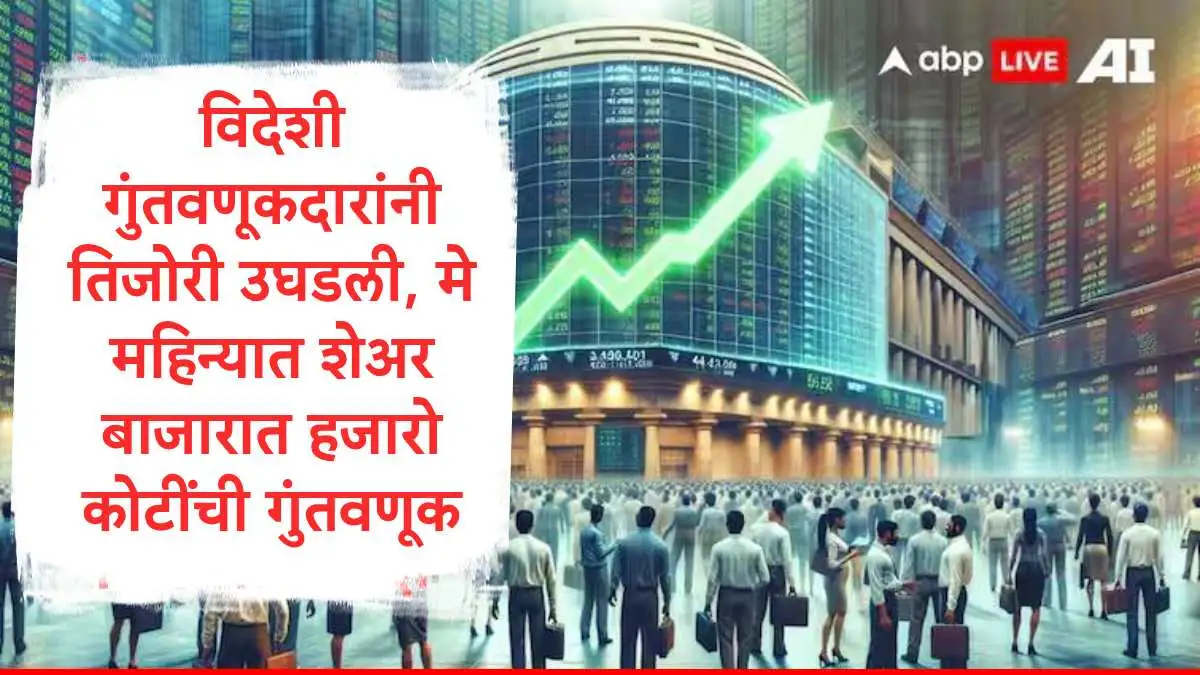 विदेशी गुंतवणूकदारांचा भारतीय शेअर बाजारावर विश्वास वाढला.