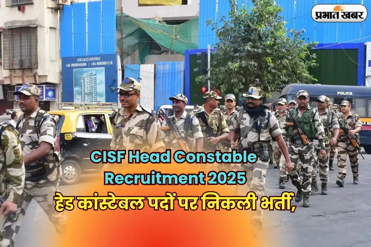 CISF हेड कांस्टेबल भर्ती 2025: खेल कोटा में 403 पद।