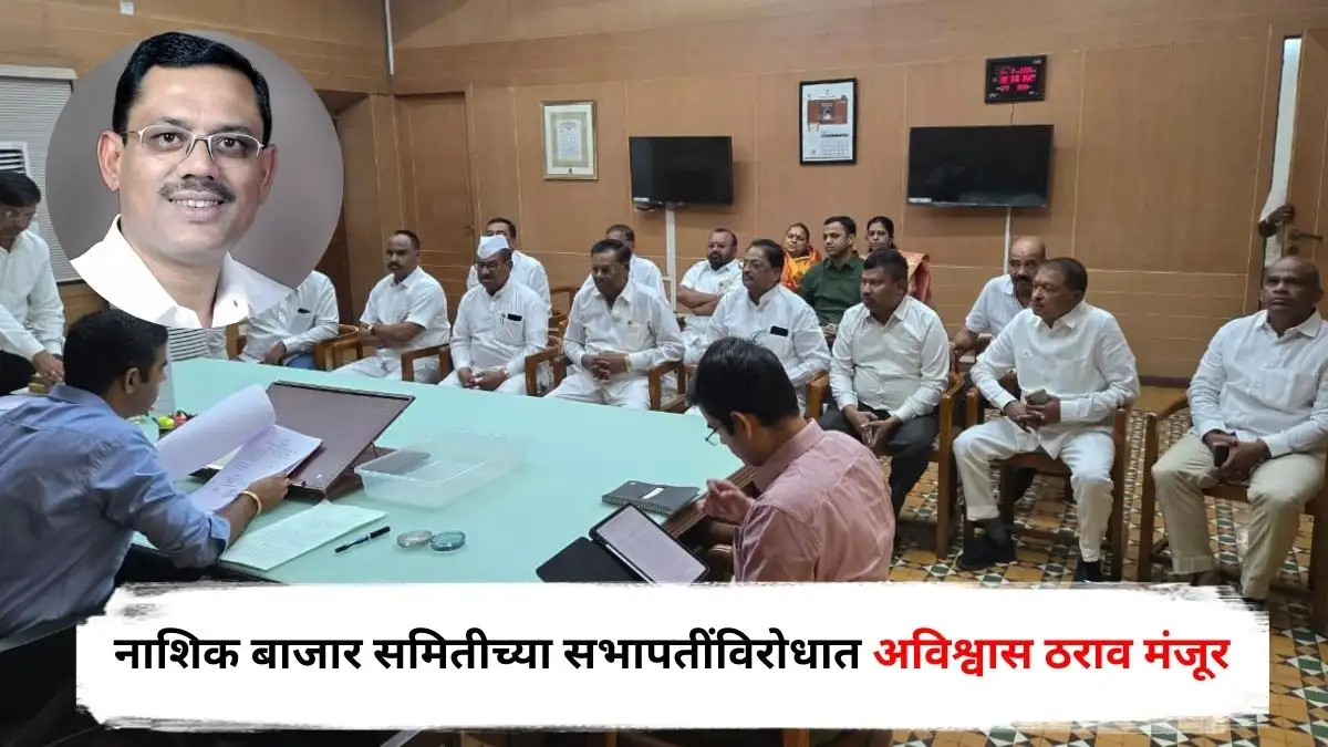 नाशिक बाजार समितीचे सभापती पिंगळे यांच्यावर अविश्वास ठराव मंजूर.