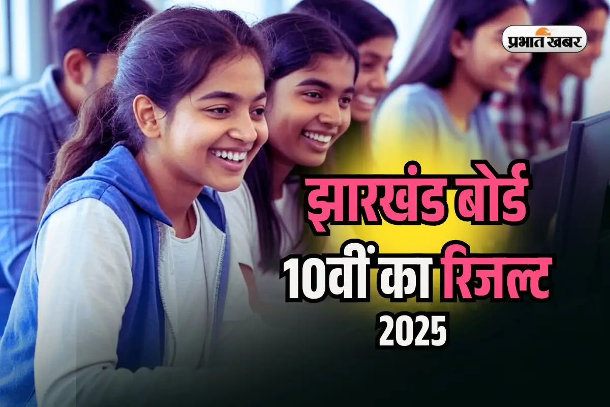 झारखंड बोर्ड 10वीं का रिजल्ट जल्द, jacresults.com पर देखें