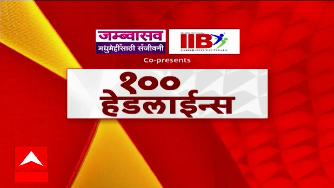 महाराष्ट्रातील १०० प्रमुख बातम्यांचा वेगवान आढावा ३ मार्च २०२५