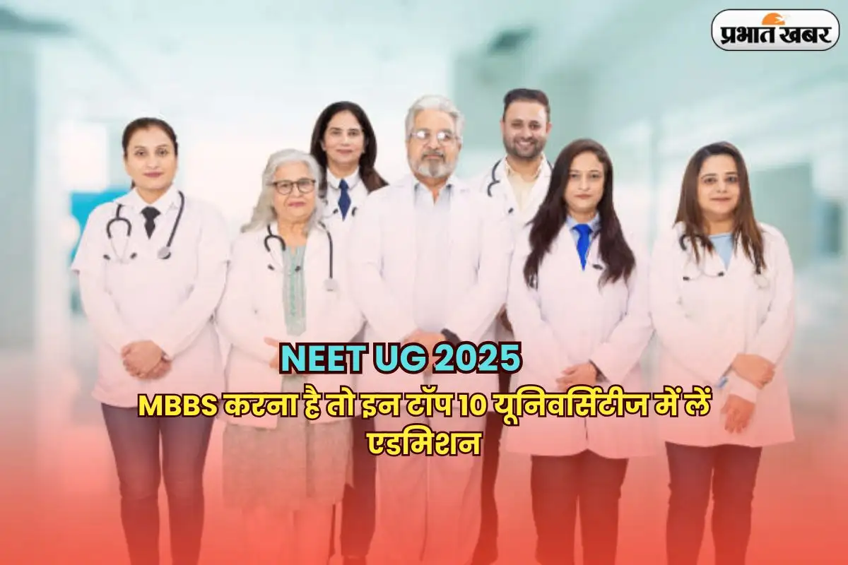 NEET UG 2025: 20 लाख में MBBS, चीन में शीर्ष विश्वविद्यालय