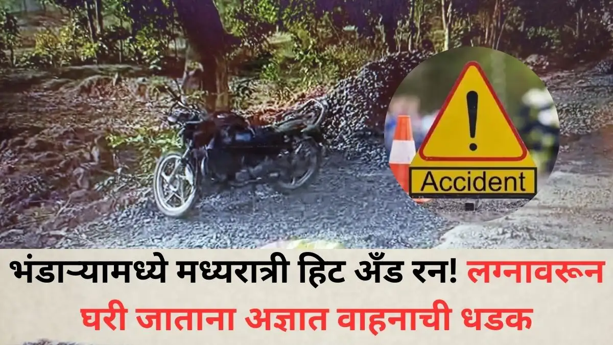 भंडारा हिट अँड रन: लग्नानंतर घरी जाताना तिघांचा मृत्यू.