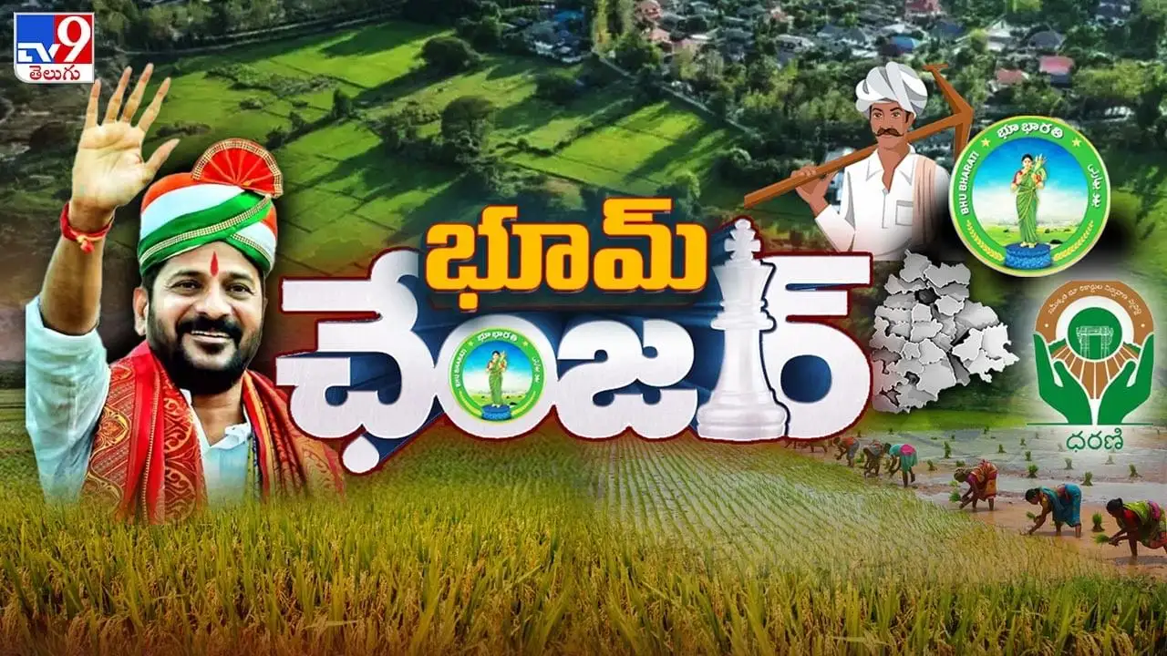 ధరణి పోర్టల్ లోపాలకు ప్రత్యామ్నాయంగా భూభారతి చట్టం