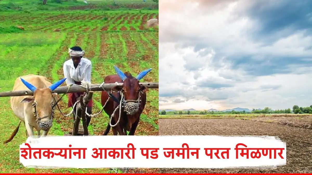 ४८४९ एकर आकारी पड जमीन शेतकऱ्यांना परत मिळणार आहे.