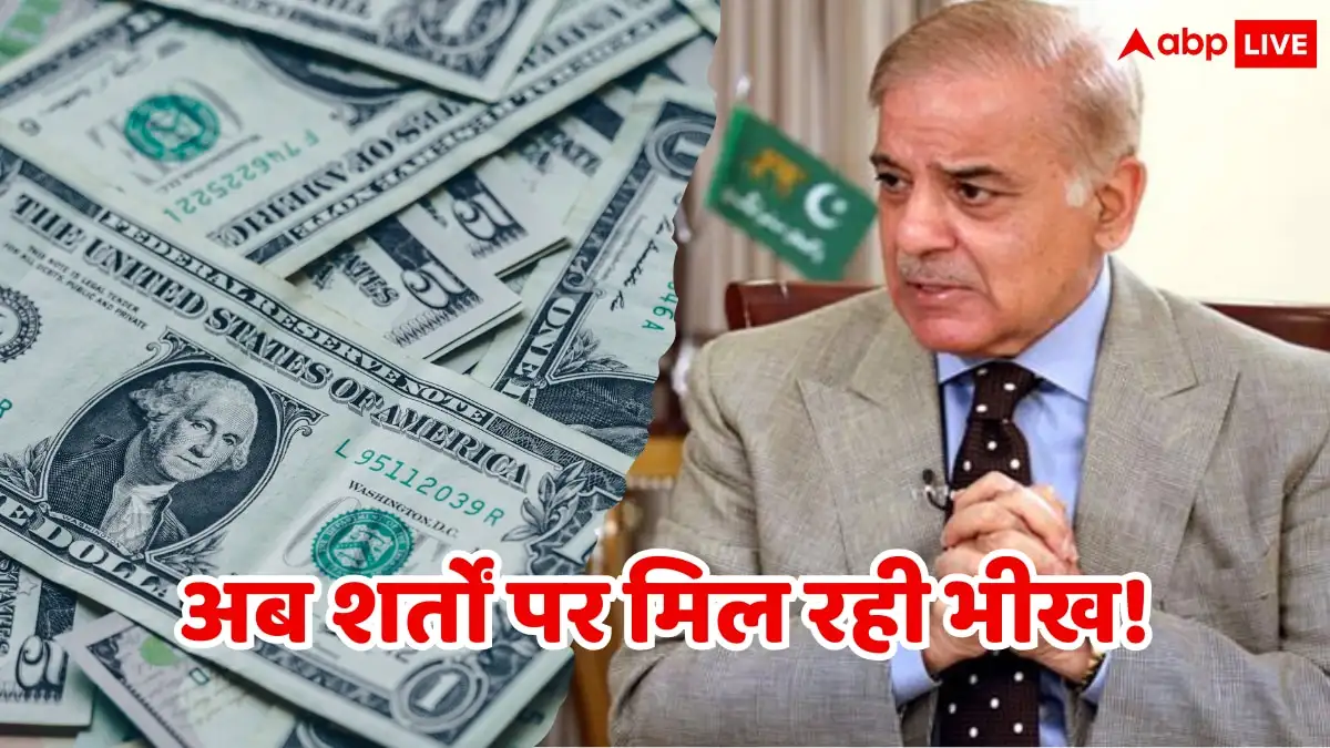 IMF ने पाकिस्तान को 1 अरब डॉलर दिए, लेकिन 11 शर्तों के साथ