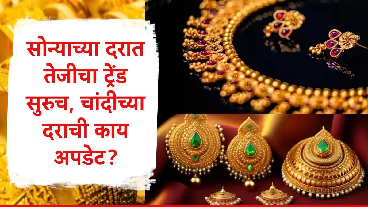 सोन्याच्या आणि चांदीच्या दरात आज मोठी तेजी पाहायला मिळाली आहे.