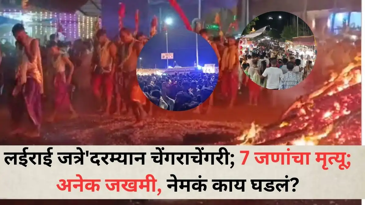 गोव्यातील लईराई जत्रेत चेंगराचेंगरी, सात जणांचा मृत्यू