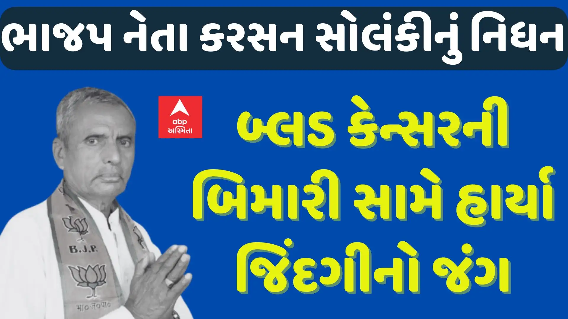 ભાજપના ધારાસભ્ય કરસન સોલંકીનું નિધન થયું