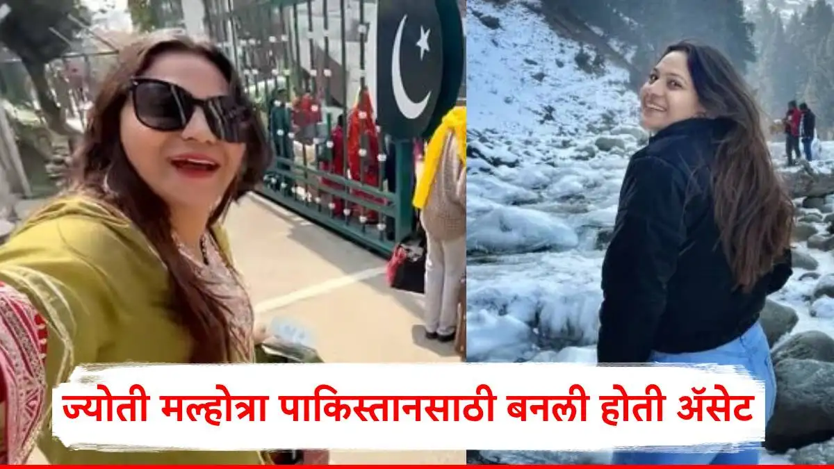 यूट्यूबर ज्योती मल्होत्रा हेरगिरीच्या आरोपाखाली अटक.