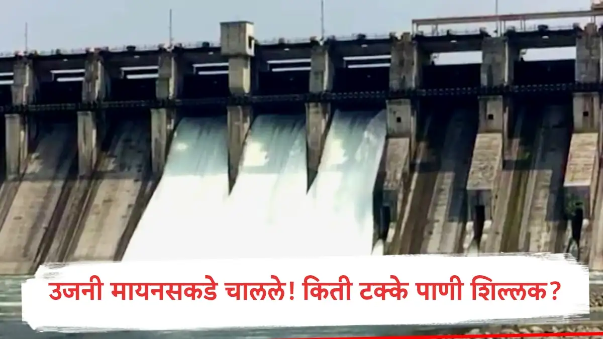 उजनी धरणातील पाणीसाठा कमी, शेती आवर्तन थांबणार.