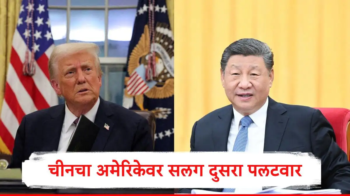 चीनचा अमेरिकेवर पलटवार, १८ अमेरिकन कंपन्यांवर कारवाई.