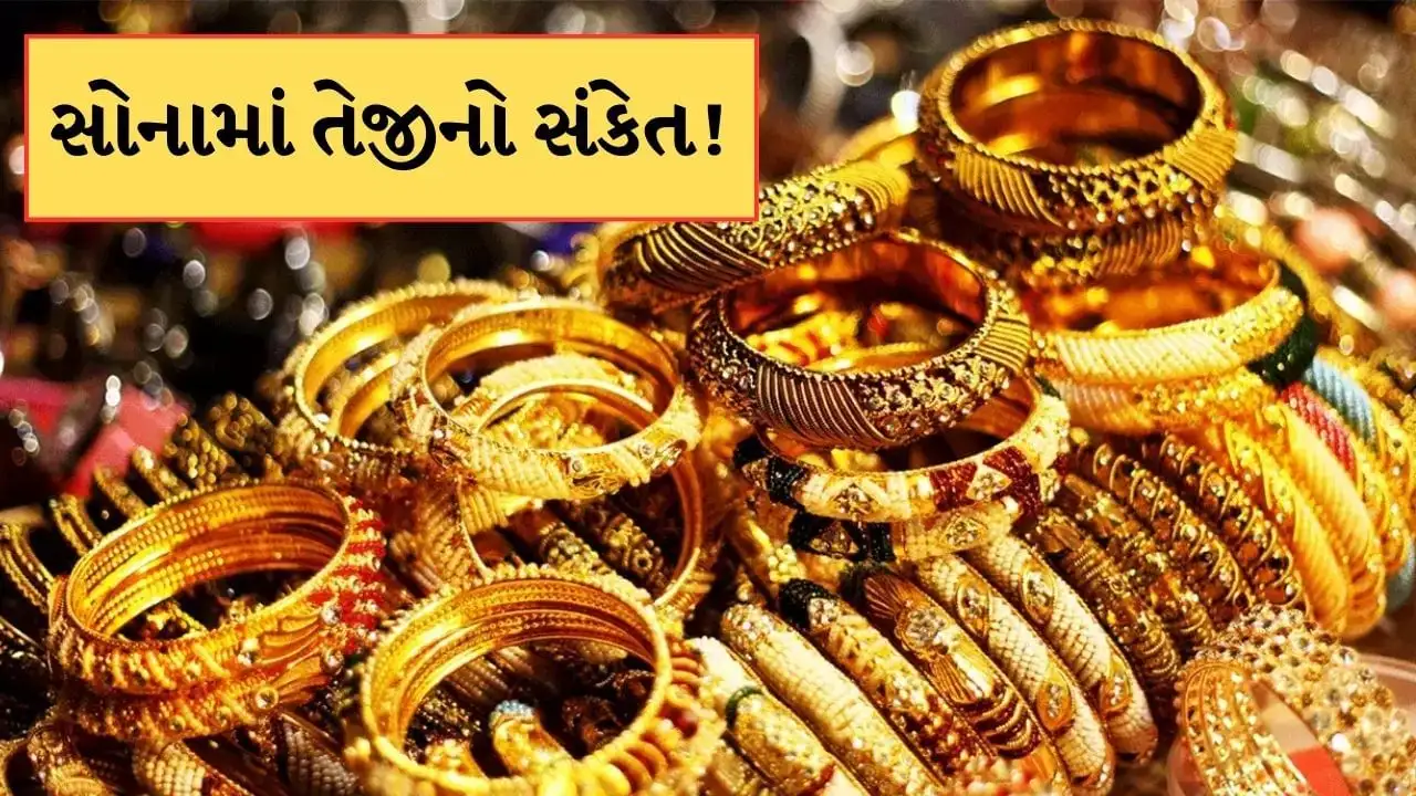 સોનાના ભાવમાં વધારાના સંકેતો: ગ્લોબલ અને MCX ડેટા