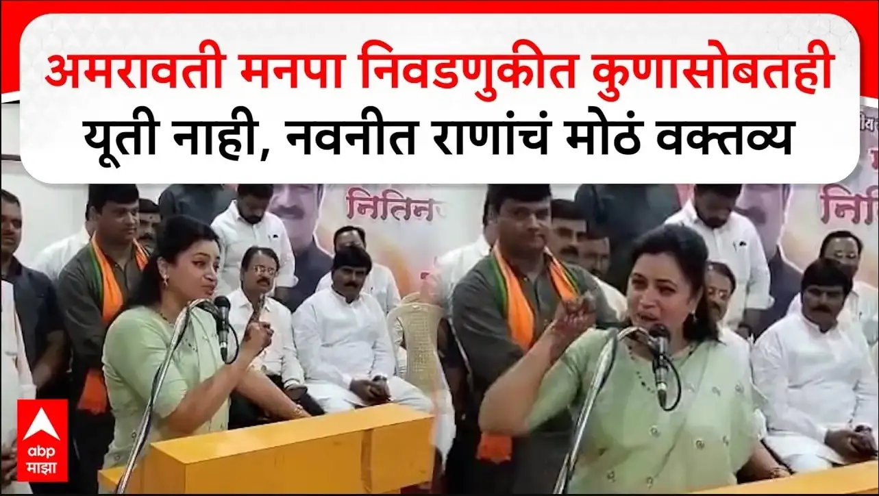 अमरावती मनपा निवडणूक: नवनीत राणांचे मोठे वक्तव्य