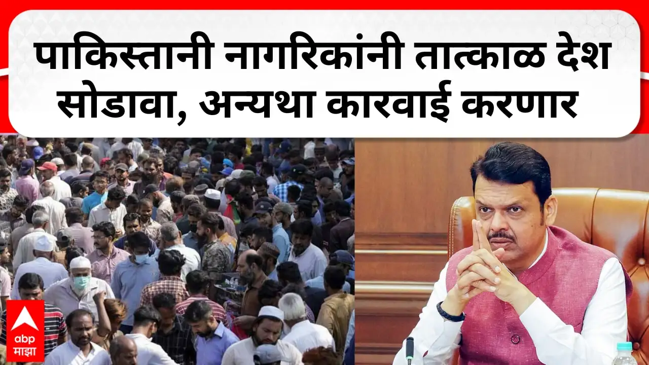 फडणवीसांचे पाकिस्तानी नागरिकांना देश सोडण्याचे आदेश