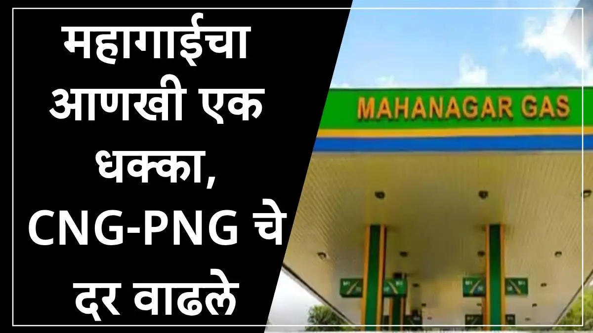 मुंबईत CNG-PNG दरात वाढ, मुंबईकरांना सलग तिसरा धक्का.