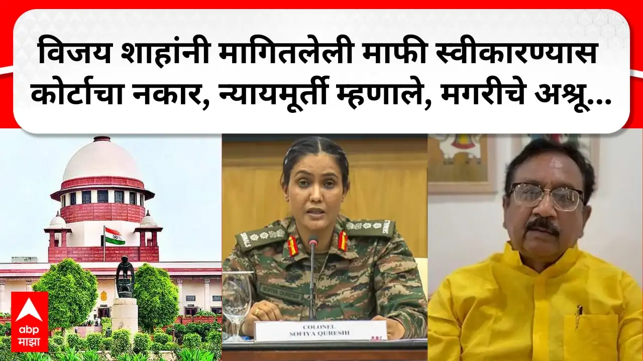 सुप्रीम कोर्टाने विजय शाह यांची माफी नाकारली; एसआयटीची स्थापना.