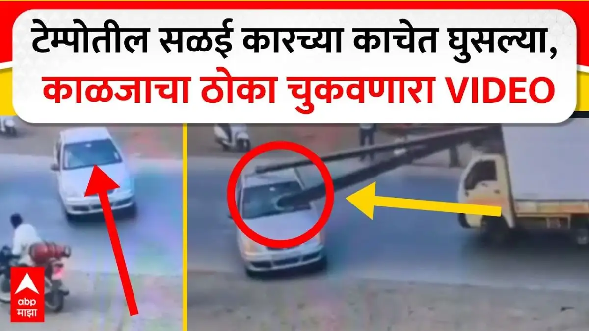 कोल्हापुरात धक्कादायक अपघात; लोखंडाचा बीम कारमध्ये घुसला.