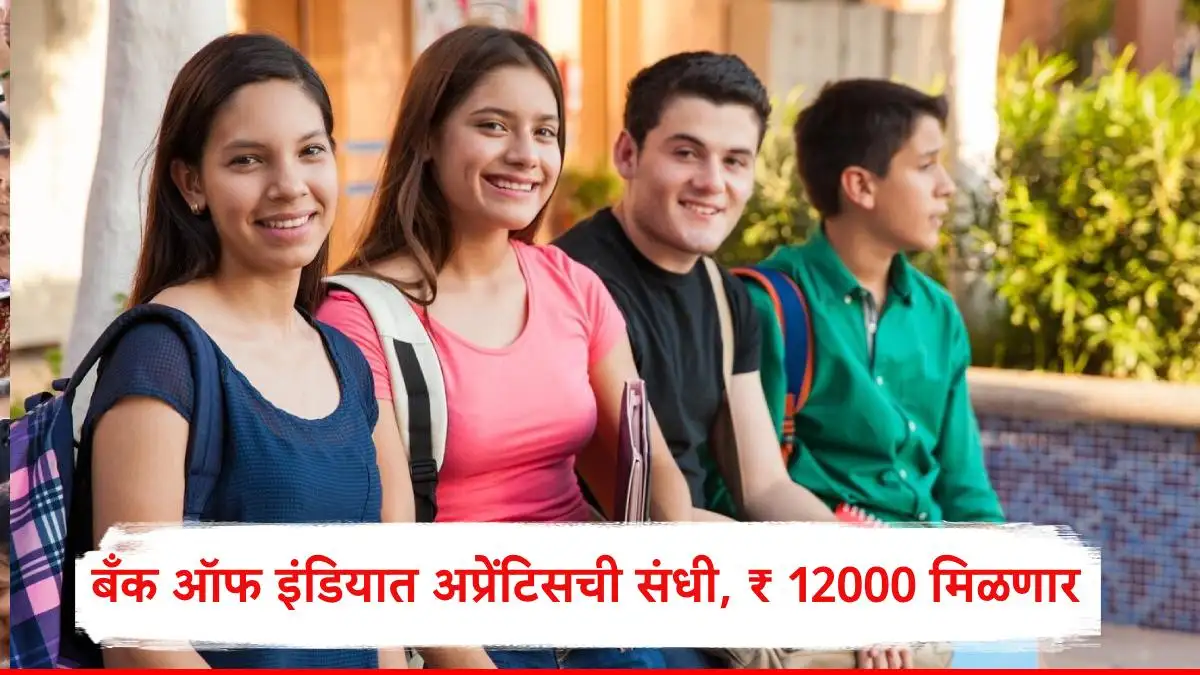 बँक ऑफ इंडियात ४०० अप्रेंटिस पदांची संधी, महाराष्ट्रासाठी ६७ जागा
