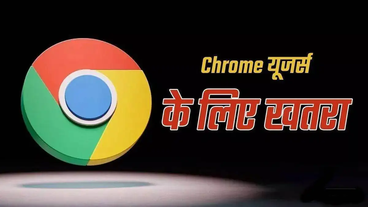 भारत सरकार ने Google Chrome उपयोगकर्ताओं को सुरक्षा चेतावनी जारी की।