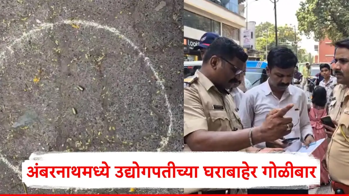 उद्योगपतीच्या घरावर गोळीबार, अंबरनाथमध्ये मोठी खळबळ उडाली