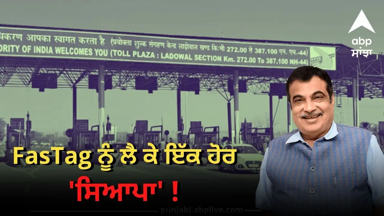 ਫਾਸਟੈਗ ਨਿਯਮਾਂ ਵਿੱਚ ਬਦਲਾਅ: ਟੋਲ ਤੋਂ 60 ਮਿੰਟ ਪਹਿਲਾਂ ਕੰਮ ਕਰੋ।