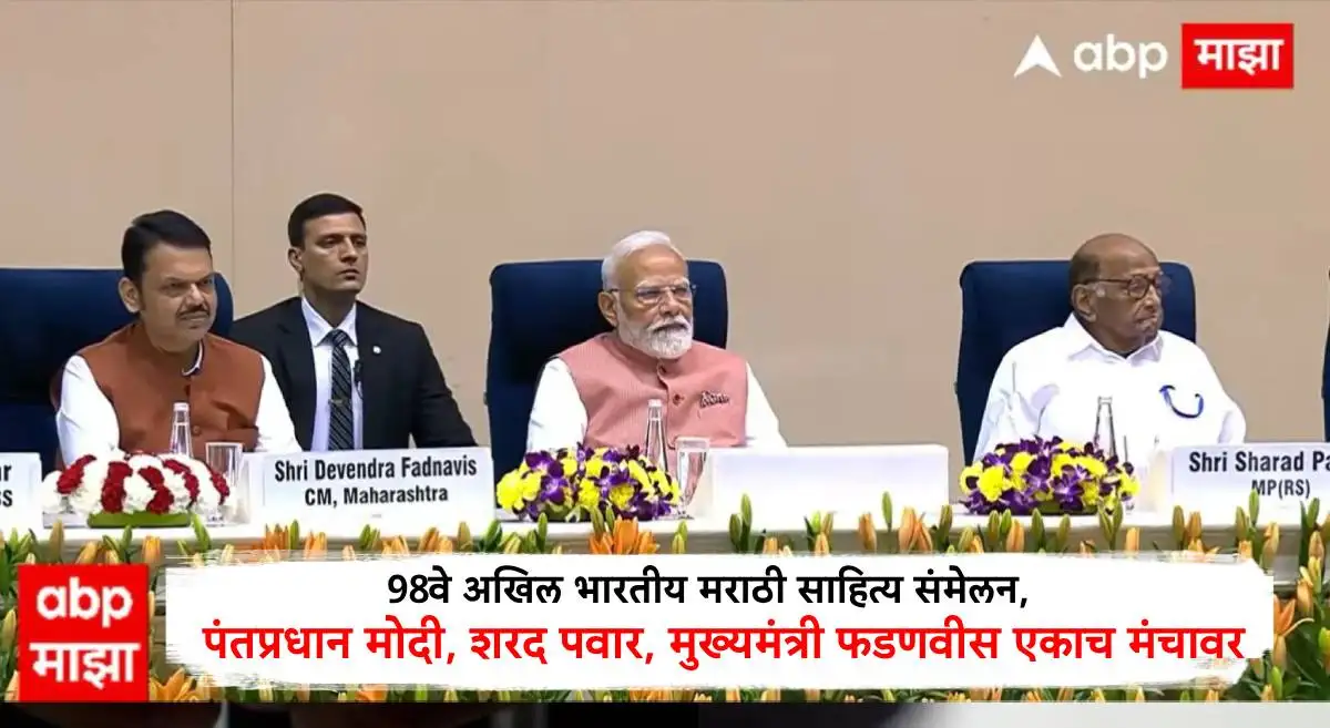 दिल्लीत ९८ वे अखिल भारतीय मराठी साहित्य संमेलन, मोदी, फडणवीस आणि पवार एकत्र